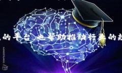 区块链金融协会是一个涵盖了区块链技术与金融