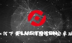 如何下载BitP钱包官网安卓版？