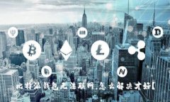 比特派钱包无法联网，怎么解决才好？