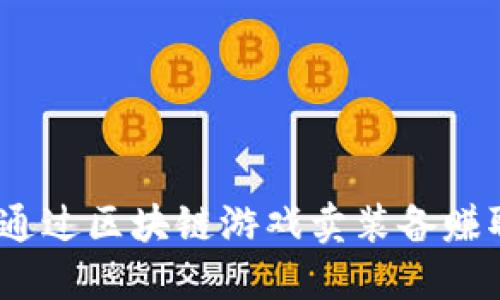 : 如何通过区块链游戏卖装备赚取利润？