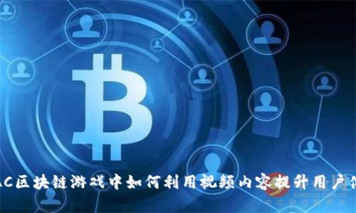 在IAC区块链游戏中如何利用视频内容提升用户体验？