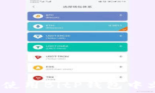   
如何安全使用BitP钱包中文助记词？