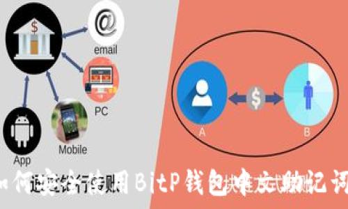   
如何安全使用BitP钱包中文助记词？