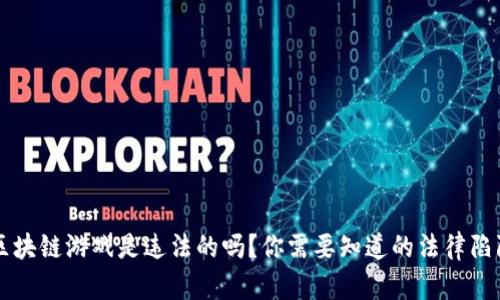 区块链游戏是违法的吗？你需要知道的法律陷阱
