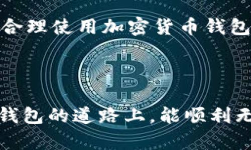 比特派钱包进不去的问题可以让很多用户感到困扰。尤其是在当前比特币和其他加密货币交易越来越普及的情况下，使用数字钱包的用户也越来越多。遇到这种情况时，我们首先要冷静，然后一点一点进行排查。下面，我们就一起分析一下可能的原因以及相应的解决方案。

一、常见问题分析

首先，如果你发现比特派钱包进不去，我们需要先考虑一些常见的技术因素。例如，网络连接问题、应用程序更新不及时、或者是账户信息错误等。

很多时候，网络连接问题往往被忽视。尝试切换网络连接，比如从Wi-Fi切换到移动数据，看看能否解决问题。此外，确认你的网络信号是否稳定。如果信号较弱，即便是正确的操作也可能因网络原因无法顺利进行。

二、应用程序状态

另一个重要的检查点是应用程序的状态。是否有可用的更新？有时候，应用程序需要更新以修复已知的bug。前往应用商店，检查有没有针对比特派钱包的更新可供下载。如果有，请及时进行更新，并重新启动应用。

同时，许多人在使用过程中都有可能出现缓存问题。可以尝试清理应用的缓存数据。在设置中找到应用管理，选择比特派钱包，然后清除缓存，这样有时也能解决登录问题。

三、账户问题

如果以上措施都无效，那我们需要检查你的账户信息了。比如，确认账户的用户名和密码是否输入正确。很多用户在登录时会因为拼写错误或是密码记错而导致无法进到钱包。

如果你的账户被误锁定，可能需要通过提供身份证明的方式解锁。请务必查阅比特派钱包的官方指引，了解具体的解锁步骤。在解决账户问题后，记得采取措施避免未来再出现类似情况，例如使用密码管理工具来帮助记录和生成强密码。

四、联系客服支持

当你尝试了以上所有方法仍然无法解决问题时，联系比特派钱包的客服是一个不错的选择。官方提供的支持可以帮助你快速找到问题所在，并提供解决方案。记得在联系时提供详细的信息，例如你使用的设备类型、操作系统版本和出现的问题具体表现等，这会大大提高处理效率。

五、避免未来问题的策略

现在我们来谈谈如何避免未来再出现类似的情况。定期检查和更新你的应用程序，保持设备的操作系统在最新状态，这都是非常重要的。此外，注意是否将比特派钱包应用放在一个安全的环境中，避免使用公共Wi-Fi等不安全的网络进行交易和登录。这些小细节在日常使用中不可忽视。

此外，我们也建议用户随时备份自己的钱包信息。通常应用都有提供备份钱包的功能，这样一旦发生意外情况，你也能较快恢复自己的资产。

结语

如果大家在使用比特派钱包遇到问题，不必慌张。经过系统化的排查，通常是可以找到解决的方法。总之，安全和便利并不是矛盾的，合理使用加密货币钱包，才能更好地享受数字货币带来的便利。

相关关键词：比特派钱包, 数字货币, 钱包安全, 网络问题, 客服支持/guanjianci

这样的全面解析不仅能帮助用户解决实际问题，同时也让大家在数字钱包的使用过程中，增添一份安全感。希望大家在使用比特派钱包的道路上，能顺利无阻，轻松愉快。