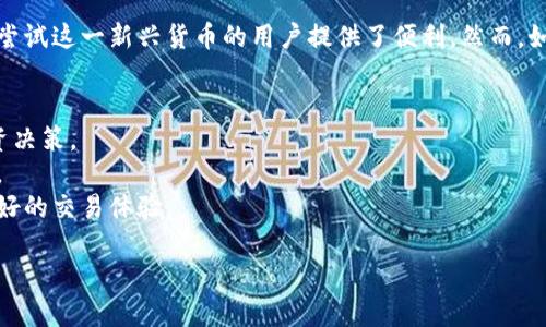 特派钱包 是一种新兴的数字货币钱包，它的使用便捷性和安全性备受青睐。在当前的加密货币市场上，狗狗币作为一种广受欢迎的数字货币，吸引了不少投资者的关注。那么，特派钱包 是否支持狗狗币的购买和交易呢？让我们一起深入探讨。

特派钱包简介
特派钱包是一种多功能数字货币钱包，它不仅支持多种主流加密货币的存储、转账和交易，还具备一定的安全性和用户友好性。对于那些刚入门的数字货币投资者，特派钱包提供了简单易用的界面，让用户能够轻松上手。

狗狗币是什么？
先来简单介绍一下狗狗币。狗狗币最初是以一种玩笑性质的加密货币诞生的，起源于一个网络迷因——“狗狗”。很多人开始觉得，虽然它的起源有些幽默，但它的社区活跃程度以及在交易市场上的受欢迎程度却不容小觑。狗狗币不仅在网络小费文化中起到了重要作用，还通过多种慈善活动，赢得了不少人的青睐。

特派钱包支持的币种
在了解了特派钱包和狗狗币的基本情况后，问题来了：特派钱包可以购买狗狗币吗？一般来说，特派钱包支持的币种会在其官方页面上列出。如果该钱包支持狗狗币，那么用户可以直接在特派钱包内购买、存储和转账狗狗币。
不过，如果你没有找到狗狗币的相关信息，可能就需要其他途径进行交易。例如，可以通过一些大型的交易平台，先将法币转化为狗狗币，然后再将这些狗狗币转入你的特派钱包中。

如何在特派钱包中购买狗狗币
如果特派钱包确实支持狗狗币的购买，通常可以通过以下几个步骤进行：
ol
    li注册：首先，需要在特派钱包上注册一个账户。这一般很简单，按照提示输入必要的个人信息即可。/li
    li验证身份：为了保证交易的安全性，特派钱包可能会要求用户进行身份验证。这步最好仔细对待，确保信息的准确性。/li
    li充值：在完成账户注册和身份验证后，你需要在特派钱包中充值。这通常可以通过银行转账或信用卡完成。/li
    li购买狗狗币：当账户里有了资金后，就可以在特派钱包的交易界面寻找狗狗币的选项，按照提示进行购买即可。/li
/ol

特派钱包的优势
选择特派钱包的用户自然会关心它的优势。首先，特派钱包提供了一个相对安全的环境。在加密货币交易中，安全性是一个绝对不能忽视的因素。特派钱包通常会采取多重加密手段来保护用户的资产。
其次，用户体验也是特派钱包的一大亮点。设计，操作容易上手，这让许多非技术出身的用户也可以放心使用。

特派钱包的不足之处
当然，任何产品都有它的优缺点。特派钱包可能会在币种的丰富性上有所欠缺。虽然它支持很多主流币种，但仍然可能没有一些冷门或新兴的加密货币。在这种情况下，用户可能需要寻找其他钱包来满足他们的需求。
此外，用户在使用特派钱包时，还需关注市场波动。加密货币的市场相对不稳定，狗狗币的价格会受到多种因素的影响。

总结
总的来说，特派钱包作为一种方便的数字货币钱包，能够为用户提供简单、安全的资产管理方式。如果它支持狗狗币的购买，那无疑为那些想要尝试这一新兴货币的用户提供了便利。然而，如果你发现特派钱包没有相关支持，别忘了还有许多交易平台可供选择。保持灵活的思维，利用好市场资源，才能在数字货币的世界中站稳脚跟。

相关注意事项
在开始购买狗狗币之前，还有一些细节需要提醒大家。首先，常常关注狗狗币的市场动态是明智之举，了解价格波动能够帮助你做出更好的投资决策。
其次，在进行任何交易时，一定要谨慎对待安全性问题。确保你的账户有强密码，并定期更改。这些措施能够尽可能保护你的资产不受黑客攻击。
最后，在使用特派钱包或任何其他数字货币钱包时，不妨多去社区和论坛了解其他用户的使用经验。这样，你可以改进自己的使用策略，享受更好的交易体验。

特派钱包可以买狗狗币吗？一探究竟！