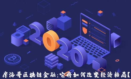 
摩洛哥区块链金融：它将如何改变经济格局？
