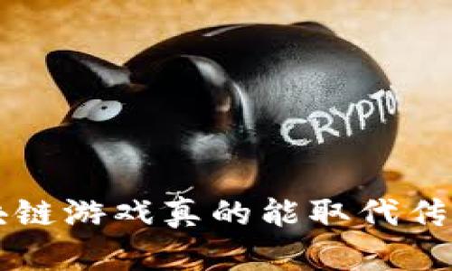jiaoti区块链游戏真的能取代传统游戏吗？