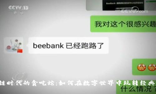 区块链时代的贪吃蛇：如何在数字世界中玩转经典游戏？