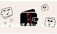 如何安全高效地下载BitPie手机端应用？