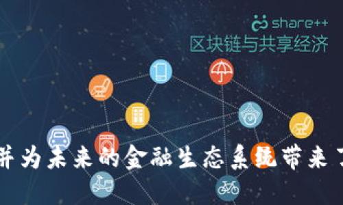 区块链金融模式是一个近年来备受关注的话题，它的出现改变了传统金融的运作方式，并为未来的金融生态系统带来了无限的可能性。那么，区块链金融模式究竟是什么？它如何影响我们的生活和金融交易？