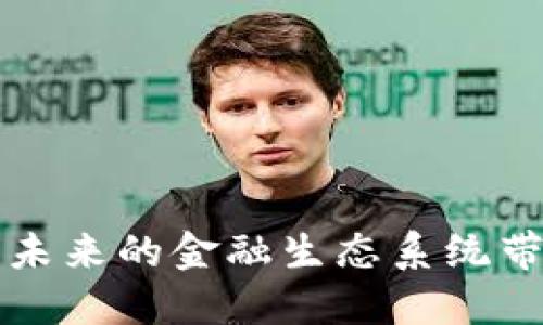 区块链金融模式是一个近年来备受关注的话题，它的出现改变了传统金融的运作方式，并为未来的金融生态系统带来了无限的可能性。那么，区块链金融模式究竟是什么？它如何影响我们的生活和金融交易？