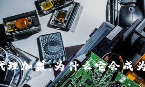 区块链游戏代理加盟：为什么它会成为投资新热点？