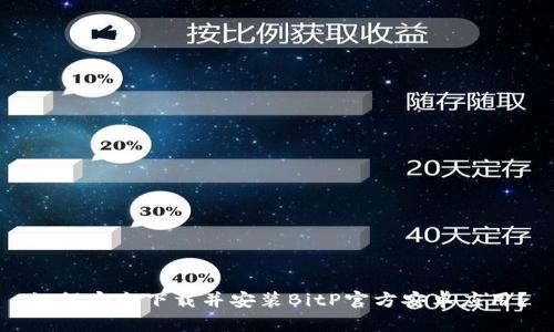 如何安全下载并安装BitP官方安卓应用？
