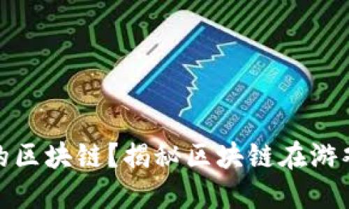 如何找到游戏里的区块链？揭秘区块链在游戏中的运用和价值