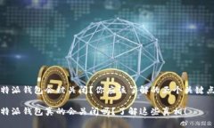 特派钱包会被关闭？你应该了解的五个关键点特