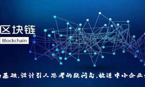 思考一个符合大众和，以关键词为基础，设计引人思考的疑问句，放进中小企业如何利用区块链技术供应链金融？