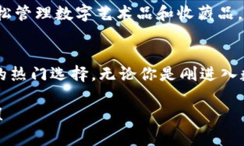   Bitkeep钱包的多样化功能，为什么你需要了解？ / 

 guanjianci Bitkeep钱包, 数字货币, 加密钱包, 区块链, 钱包安全 /guanjianci 

什么是Bitkeep钱包？
如果你对数字货币有一点了解，那么你一定听说过各种各样的加密钱包。而在这些钱包中，**Bitkeep钱包**逐渐崭露头角。简单来说，Bitkeep是一款多功能的加密钱包，能够帮助你安全地存储、管理和交易各种数字资产。随着区块链技术的迅猛发展，加密货币的普及，越来越多的人开始关注这款钱包。

为什么选择Bitkeep钱包？
那么，Bitkeep钱包究竟有哪些独特的功能和优势呢？这可是个值得深思的问题。在众多的加密钱包中，Bitkeep凭什么吸引你？

多链支持，灵活选择
首先，Bitkeep钱包最显著的特点是其强大的**多链支持**能力。你可以在一个钱包中管理多种区块链资产，包括比特币、以太坊以及各种其他主流和山寨币。对于活跃的数字货币投资者来说，这显得尤为方便，毕竟没必要再去下载多个钱包来管理你的不同资产。

用户友好的界面
除了多链支持，Bitkeep钱包的界面设计也极为友好，不管你是刚刚接触数字货币的新手，还是经验丰富的老玩家，都能轻松上手。很多用户反馈，Bitkeep的操作体验非常流畅，各项功能一目了然，没有繁琐的步骤，让你不再为使用钱包而感到困惑。

资产管理功能
接下来，Bitkeep的钱包还提供了出色的**资产管理功能**。你可以轻松查看你的资产组合，实时监控每个币种的价格波动，让你在市场变化时及时调整策略。一目了然的资产展示，让你随时清晰了解自己的投资状况，避免了信息过载的烦恼。

安全性第一
当然，**安全性**一直是加密钱包用户最关注的问题之一。在这方面，Bitkeep钱包并没有忽视。它采用了多重加密和安全验证技术，在保护用户资产安全方面下了不少功夫。只要你正确设置了钱包密码和备份助记词，基本上可以放心地把你的数字资产存放在这里，不用担心被黑客攻击。

去中心化优势
还有一点非常值得一提的是，Bitkeep作为一款去中心化钱包，意味着用户始终对自己的资产拥有完全的控制权。你不会被第三方平台所限制或者干扰，这无疑增加了你的投资自由度，这也是许多用户选择Bitkeep的重要原因之一。

多种交易方式
在Bitkeep钱包中，你还可以体验多种交易方式。无论是快闪交易还是套利机会，你都可以通过这一平台轻松实现，给你带来更多的投资灵活性。而且，钱包内置的一些DeFi功能也让用户可以直接参与流动性挖矿和收益农场，进一步提升了资产增值的可能性。

不断创新和
在竞争激烈的市场环境中，Bitkeep钱包坚持不断创新和，推出多项新功能以满足用户需求。例如，最近推出的NFT功能，让用户也可以轻松管理数字艺术品和收藏品，进一步拓宽了钱包的使用场景。

总结
综上所述，Bitkeep钱包凭借其**多链支持**、用户友好的操作界面、出色的资产管理功能以及强大的安全性，已经成为了数字货币用户的热门选择。无论你是刚进入数字货币世界的新手，还是具有丰富经验的老手，Bitkeep钱包都能够为你提供便利和保障。

随着数字货币市场的不断发展，使用像Bitkeep这样的加密钱包将会是一个不错的选择，让我们一起踏上这条充满可能性的投资之路吧！