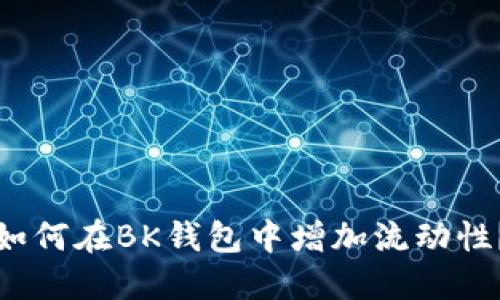 如何在BK钱包中增加流动性？