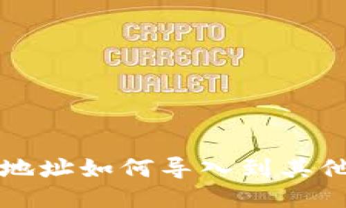b特派地址如何导入到其他钱包？