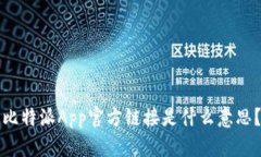 比特派App官方链接是什么意思？