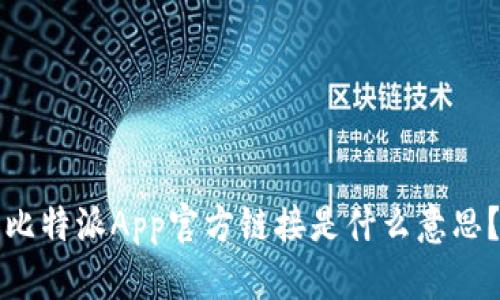 比特派App官方链接是什么意思？