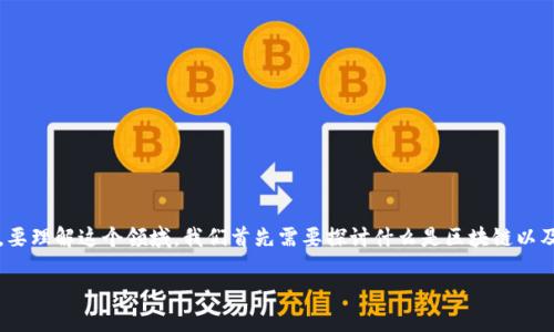 安永区块链游戏的概念越来越受到关注，特别是在数字资产和游戏行业日益融合的当下。要理解这个领域，我们首先需要探讨什么是区块链以及它在游戏中的应用。接下来，我将深入分析安永（EY）在这一领域的角色以及未来的展望。

安永如何引领区块链游戏的未来发展？