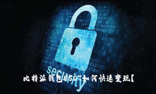 比特派钱包USDT如何快速变现？