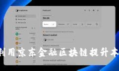 商河县如何利用京东金融区块链提升本地产业发