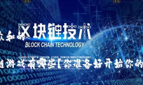 思考一个符合大众和的

可以赚钱的区块链游戏有哪些？你准备好开始你的虚拟赚钱之旅吗？