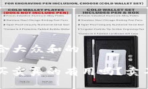 思考一个符合大众和的

“b特派一键买卖真的有用吗？卖不卖得出去？”