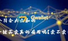 思考一个符合大众和的“b特派一键买卖真的有用