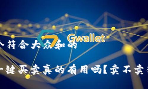 思考一个符合大众和的

“b特派一键买卖真的有用吗？卖不卖得出去？”