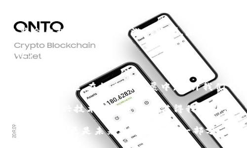 区块链游戏有限公司是一个融合了区块链技术和游戏玩法的新兴企业，近年来得到了广泛关注。在这个快速变化的行业里，许多人都在求索：不妨问问自己，“区块链游戏如何改变我们的游戏体验？”这样的问题会引发许多有趣的思考。

区块链游戏有限公司不仅仅是一个技术创新，更是对传统游戏产业的一次挑战与颠覆。接下来，我们将深入探讨这一主题。

区块链游戏：新兴市场的探索

为什么是区块链游戏？
一直以来，游戏产业都是一个注重用户体验与创新的领域。随着技术的不断演进，区块链的引入为游戏行业带来了全新的可能性。不论你是一个游戏玩家还是开发者，**区块链游戏**都让人们不得不重新审视游戏的内容与价值。

首先，区块链技术为游戏提供了透明性和安全性。传统游戏中，玩家的虚拟资产往往掌握在游戏公司手中，而一旦游戏关闭，这些资产就消失得无影无踪。可是，通过区块链技术，玩家可以拥有真正的数字资产，投资变得可追溯且安全。这对玩家的吸引力显而易见。

区块链技术的基本原理
在深入了解区块链游戏有限公司之前，有必要简单了解一下区块链是什么。简单来说，区块链是一种分布式的数据库，它的特征是去中心化、透明性和不可篡改性。在这个系统中，所有的数据都通过加密链接在一起，形成一个链条，任何人都无法篡改数据。

这就让玩家可以安心地参与游戏，而不必担心被黑客攻击或游戏公司违规。比如在一个区块链游戏中，玩家可以通过收藏稀有的数字资产，如游戏角色、装备等，利用这些资产在市场中进行交易，从而获得真实的利润。

区块链游戏如何吸引玩家
首先，**区块链游戏**的奖励机制比传统游戏更加激励人心。在传统游戏中，玩家的努力常常只能用虚拟货币交换更多虚拟物品，而在区块链游戏中，玩家的游戏成果可以转换为真实的货币，这种转变使得玩家对游戏的参与度显著提高。

其次，区块链游戏强调玩家之间的互动与社区建设。在这些游戏中，玩家不仅仅是参与者，更是游戏内容的创造者。通过创建自己的游戏资产和内容，玩家们可以与其他人分享、交易，甚至合作开发新的游戏玩法。

区块链游戏的案例分析
我们来看一些成功的区块链游戏有限公司案例，像是“CryptoKitties”、 “Decentraland”和“Axie Infinity”。在这些游戏中，玩家不仅能够享受到传统游戏带来的乐趣，还能获得非常实在的收益。

以“CryptoKitties”为例，这款游戏允许玩家购买、繁殖和出售虚拟猫咪，每只猫咪都是独一无二的数字资产，所有的交易都在区块链上进行，确保了猫咪的唯一性和所有权，这让一群热爱猫咪的玩家们愿意投入资金。许多猫咪的成交价甚至高达数万美元，这种游戏结合投资的模式不禁让人惊叹。

而“Axie Infinity”作为近年来最受欢迎的区块链游戏之一，其独特之处在于采用了“Play-to-Earn”的模式，玩家可以通过游戏赚取加密货币，这彻底改变了传统游戏只是花时间和金钱的局面。在这款游戏中，一些玩家甚至能够通过打游戏来养活自己。想想看，谁不想在娱乐的过程中还有实际经济收益呢？

区块链游戏的未来发展
随着技术的不断进步，区块链游戏的前景显得更加广阔。更多的开发者将参与到这一领域，带来各种各样的新创意与新理念，也许未来将会出现更多样化的游戏类型。未来的区块链游戏可能会结合虚拟现实（VR）、增强现实（AR）等技术，为玩家提供更加沉浸式的体验。

此外，跨链技术的实现将使得不同的区块链游戏之间可以互联互通，玩家的资产将可以在不同游戏中进行转移和使用，这将大大增强用户的粘性。

结语：区块链游戏的挑战与机遇
当然，所有的创新都伴随着挑战。区块链游戏在法律合规、市场接受度以及技术成熟度等方面仍然面临许多不确定性。但这也正是其中的魅力所在。在探索与发展中，或许我们可以看到，未来的区块链游戏有限公司将为我们呈现一个更加多元化、自由且充满创造力的游戏世界。

总的说来，区块链游戏的崛起不仅让我们重新思考游戏的意义，更让人们对于虚拟资产、数字货币有了更新的认识。虽然前路漫漫，但对这种新兴技术的探索无疑值得我们期待。

在这个过程中，明智的投资和良好的选择将成为每一个玩家在这个新市场中的关键。这是一个令人兴奋的发展方向，区块链游戏不仅仅是游戏，更是未来数字经济的一部分。