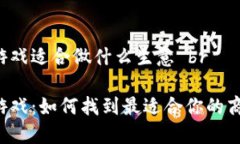 区块链游戏适合做什么生意 br区块链游戏：如何