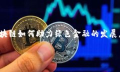 区块链技术与绿色金融是当前金融科技领域的一