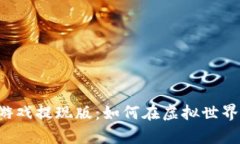 章鱼世界区块链游戏提现版：如何在虚拟世界中