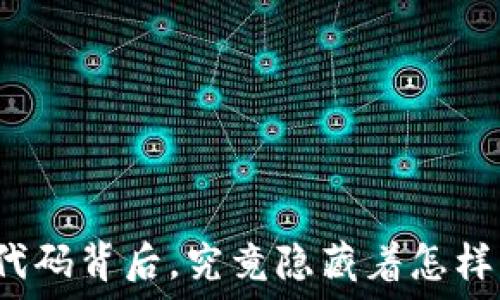   
区块链金融的代码背后，究竟隐藏着怎样的机遇与挑战？