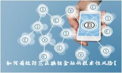 如何有效防范区块链金融的技术性风险？