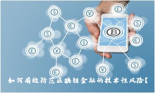 如何有效防范区块链金融的技术性风险？