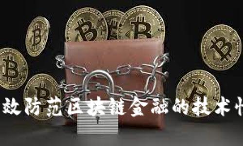 如何有效防范区块链金融的技术性风险？