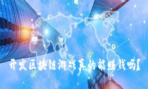 开发区块链游戏真的能赚钱吗？