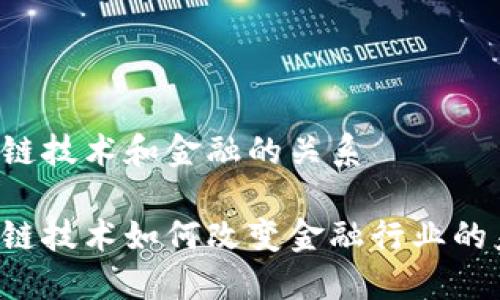 区块链技术和金融的关系

区块链技术如何改变金融行业的未来？