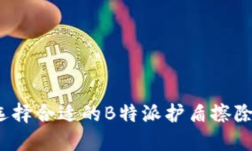如何选择合适的B特派护盾擦除设备？