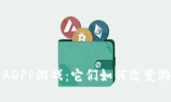  区块链ADPP游戏：它们如何改变游戏产业？