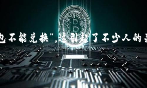 特派钱包是近年来逐渐流行的一种数字钱包，许多人在使用它进行虚拟货币交易时常常会遇到各种问题。有用户反馈说“特派钱包不能兑换”，这引起了不少人的关心和困惑。那么，是什么原因导致特派钱包无法进行兑换呢？解决这个问题的方法又是什么呢？今天我们就来一起深入探讨一下。

为什么特派钱包不能兑换？如何解决这一问题？