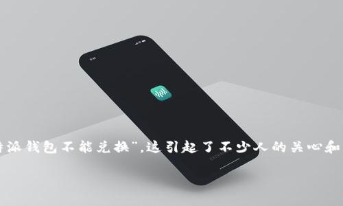 特派钱包是近年来逐渐流行的一种数字钱包，许多人在使用它进行虚拟货币交易时常常会遇到各种问题。有用户反馈说“特派钱包不能兑换”，这引起了不少人的关心和困惑。那么，是什么原因导致特派钱包无法进行兑换呢？解决这个问题的方法又是什么呢？今天我们就来一起深入探讨一下。

为什么特派钱包不能兑换？如何解决这一问题？