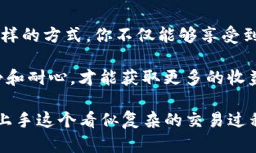   如何使用Bitkeep钱包交易薄饼（PancakeSwap）？ / 

 guanjianci Bitkeep钱包, 薄饼, PancakeSwap, 加密货币, 交易 /guanjianci 

什么是Bitkeep钱包？
在这个数字货币快速发展的时代，钱包的选择变得越来越多样化。Bitkeep钱包就是其中一个备受关注的选项。它不仅支持多种加密货币的存储，还能为用户提供便捷的交易功能。作为一个去中心化的钱包，Bitkeep允许用户直接与区块链互动，而无需依赖中介。这在保护用户隐私方面尤为重要。

薄饼（PancakeSwap）是什么？
接下来，我们得聊聊薄饼。你可能已经听说过PancakeSwap，这是一种基于币安智能链（BSC）的去中心化交易所（DEX），与以太坊的Uniswap类似。用户可以在这个平台上交换不同的代币、提供流动性并获得收益。在PancakeSwap上交易的代币通常是基于BSC开发的，这也意味着交易成本相对较低，速度较快，真的是一笔划算的交易。

如何通过Bitkeep钱包进行薄饼交易？
那么，接下来我们就详细讲讲如何利用Bitkeep钱包在PancakeSwap上进行交易。这个过程其实并不复杂，只要你跟着步骤来，保证能顺利完成。

h4步骤一：下载和安装Bitkeep钱包/h4
首先，你需要在手机应用商店中下载和安装Bitkeep钱包。它支持安卓和iOS系统，打开App之后，按照提示进行注册或导入已有钱包。如果你是第一次使用，可以选择创建一个新钱包，记得保存好助记词哦！这可是你钱包安全的保障。

h4步骤二：获取BSC网络地址/h4
在Bitkeep钱包中，需要确认你的钱包已经连接到币安智能链（BSC）网络。这一步非常关键，因为PancakeSwap只支持在这个网络上交易。进入你的钱包设置，选择网络选项，轻松切换到BSC网络就搞定了。

h4步骤三：为钱包充值/h4
在进行任何交易之前，你都需要为你的Bitkeep钱包充值。通常情况下，你可以通过法币购买USDT、BUSD等稳定币，然后转到你的BSC地址上。注意，确保使用的平台是安全可靠的，以避免造成损失。

h4步骤四：访问PancakeSwap/h4
现在，你的钱包已经准备好了，接下来需要打开PancakeSwap官网。在网页上，你会看到一个“连接钱包”的选项。点击之后选择Bitkeep，按照提示连接你的钱包。

h4步骤五：选择交易对/h4
连接成功后，现在可以进行真实的交易了。在主页上，你会看到一个“交换”功能。选择你想要交易的代币对，比如，若你想用BUSD换取某种新的代币，只需从下拉框中选择相应的代币就可以实现。在这一步，务必确认各项交易信息的准确性，包括价格和数量。

h4步骤六：确认交易/h4
所有信息都无误后，点击交换，之后会弹出交易确认窗口。再次确认这次交易的所有信息，包括手续费和接收金额。确认无误后，提交交易。稍等片刻，你就能在钱包中看到新入账的代币了。

交易注意事项
交易虽然简单，但还是有一些细节值得注意的。首先，在使用PancakeSwap时，注意查看流动性深度和交易对的价格滑点，以确保在汇率波动较大的情况下不会遭受损失。其次，交易总会存在一些手续费，确保你的钱包中有足够的BNB来支付交易费用。

如何查看交易记录？
完成交易后，如果你想查看自己的交易记录，可以在Bitkeep钱包内找到交易历史选项，所有交易信息都会被记录，便于你随时查询。同时，PancakeSwap的官网也会提供交易历史，帮助你更好地管理投资。

总结
总体来看，使用Bitkeep钱包在PancakeSwap上交易薄饼并不是一件难事，只要按照步骤操作，足以让你在这个去中心化的平台上顺利进行交易。通过这样的方式，你不仅能够享受到低手续费的优点，还可以在这个瞬息万变的加密市场中找到更多的机会。

当然，投资有风险，入市需谨慎。请大家在交易前做好功课，了解市场动态，以及自己所参与交易的代币信息。在这个充满机遇的数字货币世界中，保持冷静和耐心，才能获取更多的收益。加油！

这样一来，不论是对于新手还是有一定经验的用户，内容都能吸引他们在Bitkeep上进行更多的尝试与探索。希望这篇文章能够为你解答疑问，让你轻松上手这个看似复杂的交易过程！