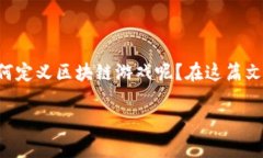 区块链游戏作为一种新兴的数字娱乐形式，近年