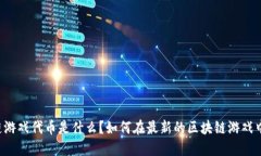 区块链游戏代币是什么？如何在最新的区块链游